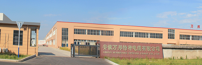 安徽万邦特种电缆有限公司厂区地址-专业电缆生产厂家-专业生产:卷筒电缆，柔性电缆，高柔性电缆等电缆产品